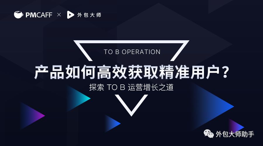 ToB运营增长秘籍：产品如何高效获取精准用户？