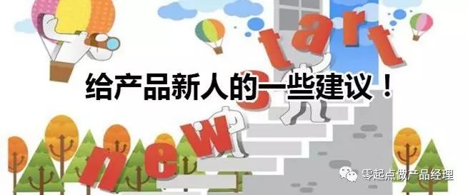 产品新人如何快速上手开展工作(二)