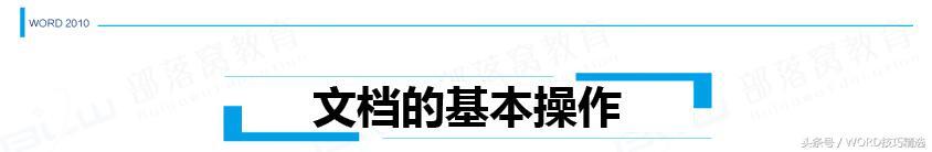 word教程第二讲:word文档的基本操作