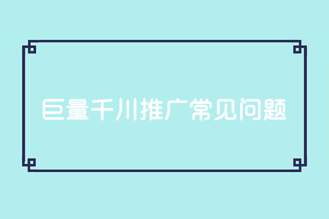 巨量千川推广常见问题