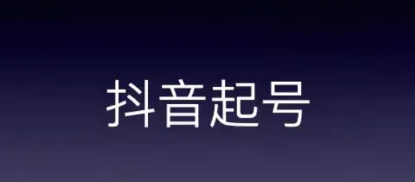 抖音新号如何起号正确方法