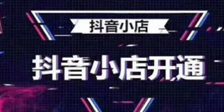 开通抖音的橱窗需要营业执照吗？