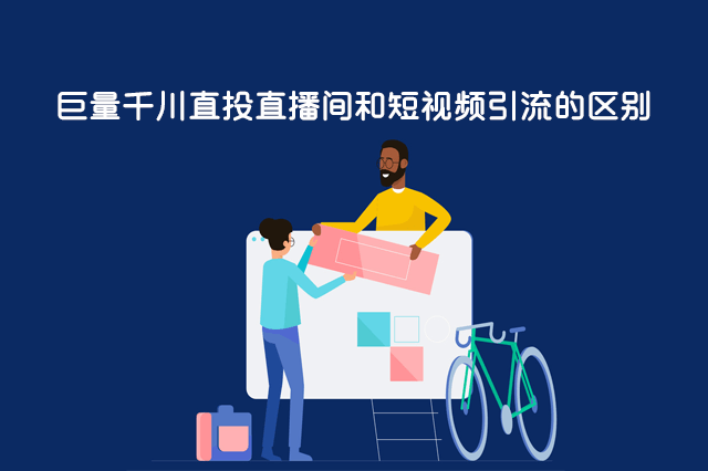 巨量千川直投直播间和短视频引流的区别