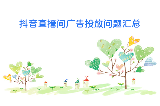 抖音直播间广告投放问题汇总