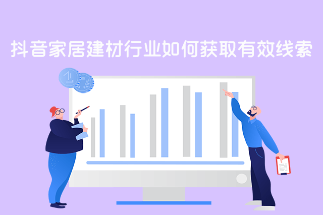 抖音家居建材行业如何获取有效线索