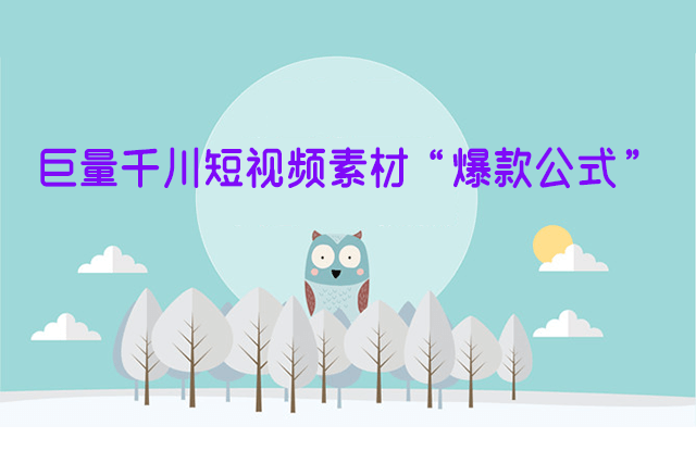 巨量千川短视频素材“爆款公式”