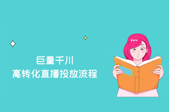 巨量千川高转化直播投放流程