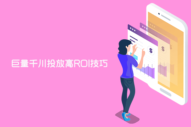 巨量千川投放高ROI技巧