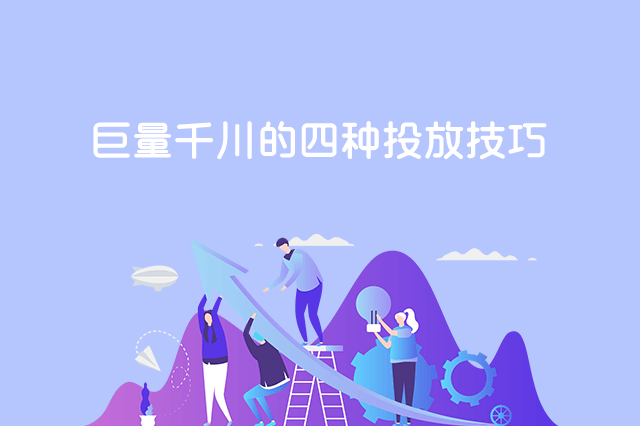 抖音巨量千川的四种投放技巧