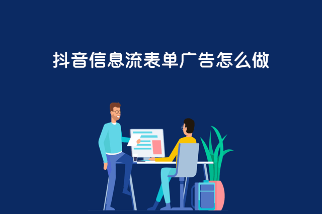 抖音信息流表单广告怎么做