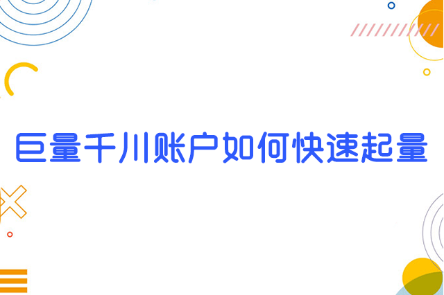 巨量千川账户如何快速起量