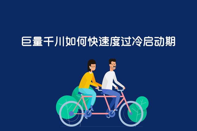 巨量千川如何快速度过冷启动期