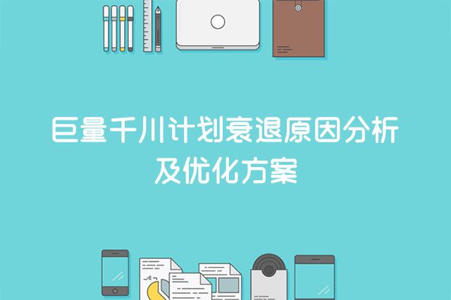 巨量千川计划衰退原因分析及优化方案