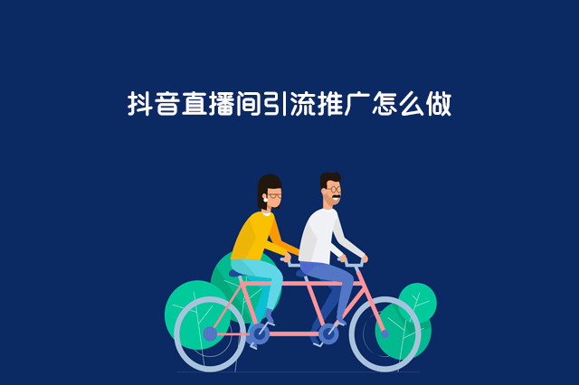 抖音直播间引流推广怎么做