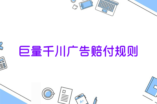 巨量千川广告赔付规则