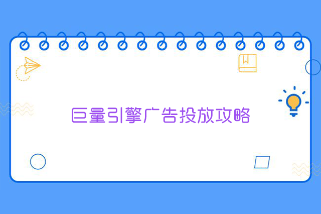巨量引擎广告投放攻略