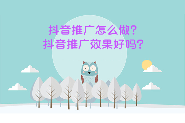 抖音推广怎么做?抖音推广效果好吗?