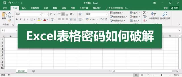 Excel表格忘记了密码，怎么破解？