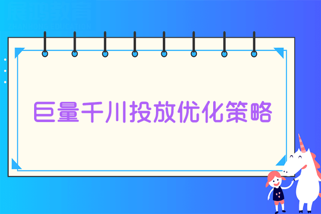 巨量千川投放优化策略
