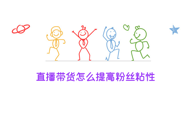 直播带货怎么提高粉丝粘性