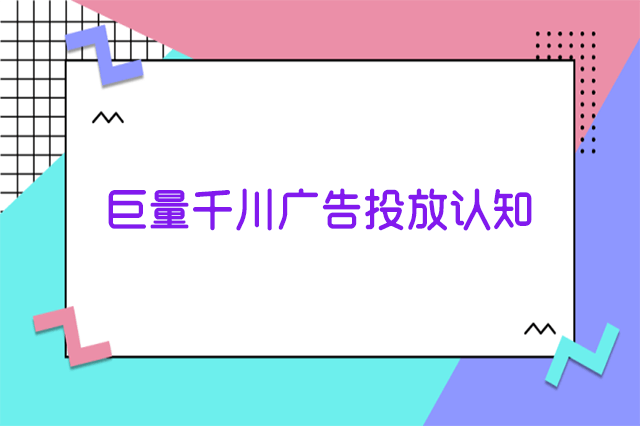 巨量千川广告投放认知