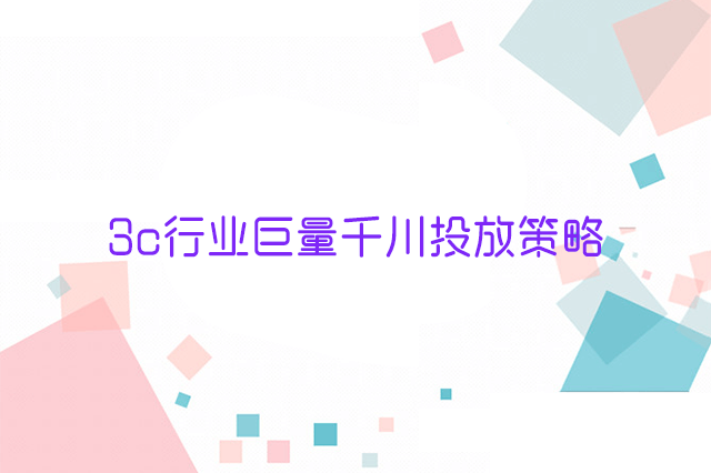 3c行业巨量千川投放策略