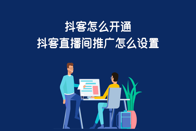 抖客怎么开通?抖音抖客直播间推广怎么设置?