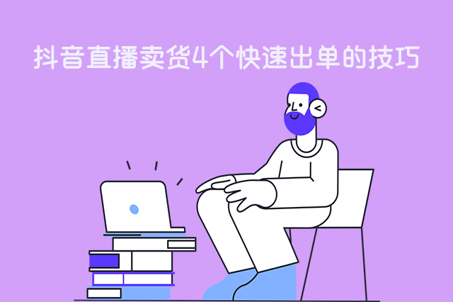 抖音直播卖货4个快速出单的技巧