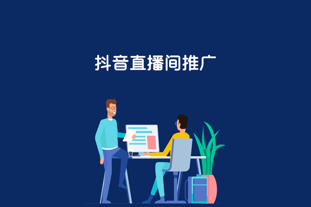 抖音直播间没人气不进人怎么办?如何推广直播间?