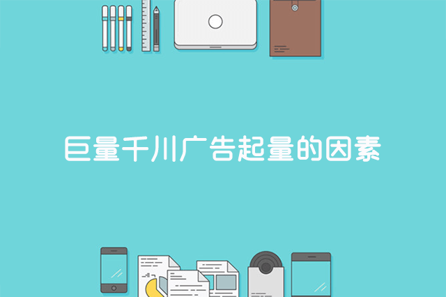 巨量千川广告起量的因素有哪些