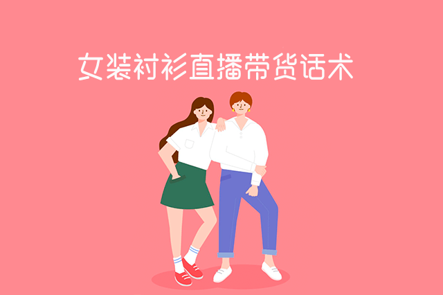 女装衬衫直播带货话术