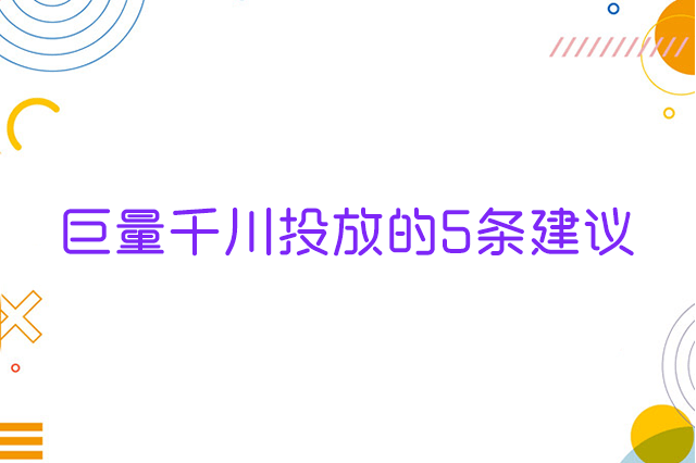 巨量千川投放的5条建议