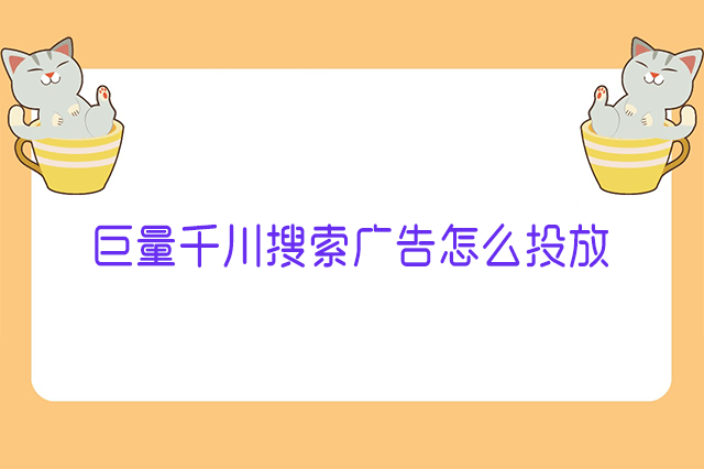 巨量千川搜索广告怎么投放