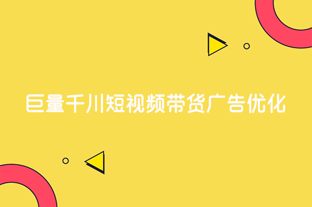 巨量千川短视频带货投放广告衰退阶段怎么优化