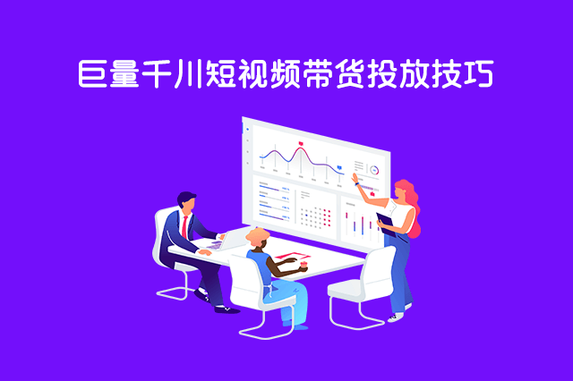 巨量千川短视频带货投放技巧