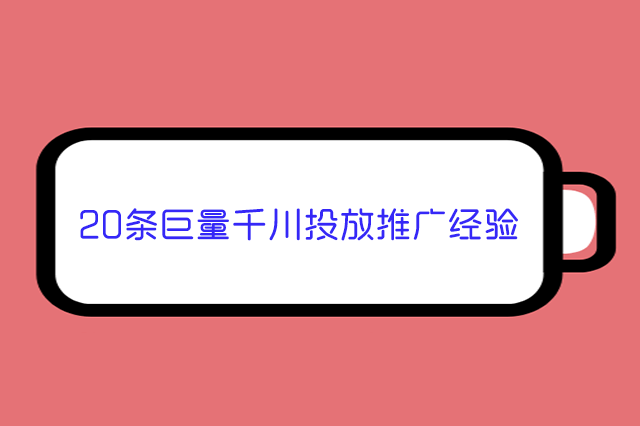 20条巨量千川投放推广经验