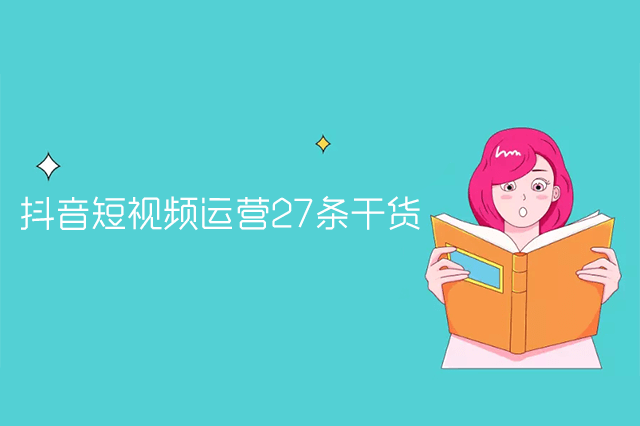 抖音短视频运营27条干货