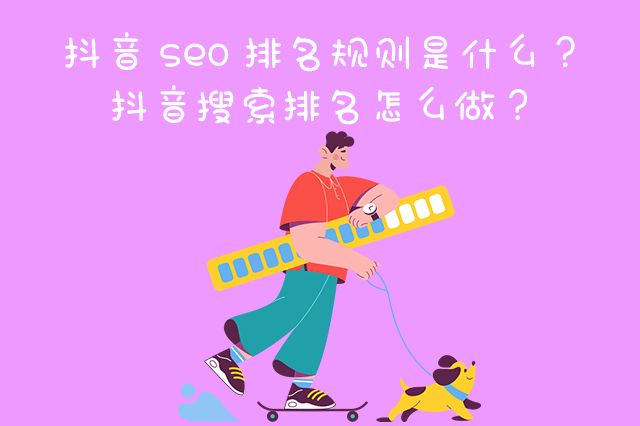 抖音seo排名规则是什么?抖音搜索排名怎么做?