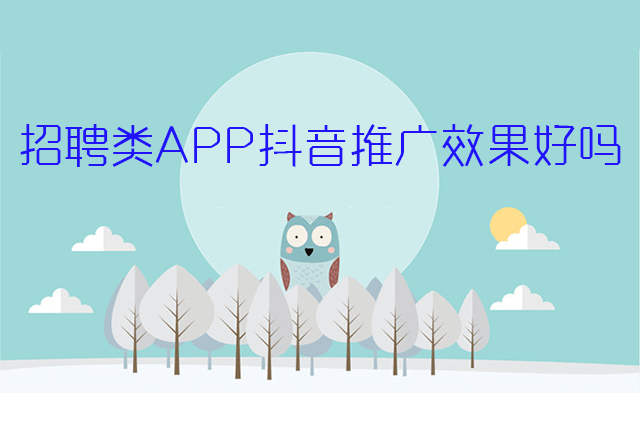招聘类APP抖音推广效果好吗