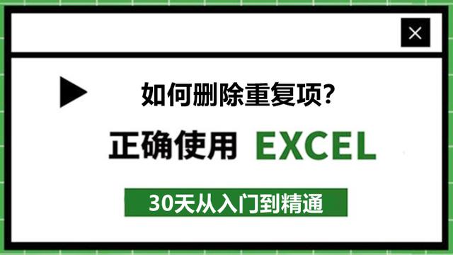 Excel如何批量删除重复项?3种方法,总有一个是你喜欢的