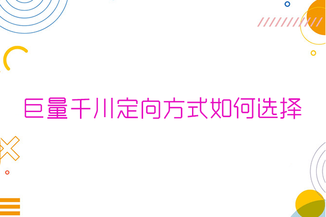 巨量千川定向方式如何选择