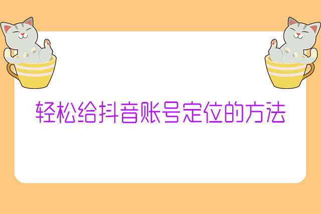 轻松给抖音账号定位的方法