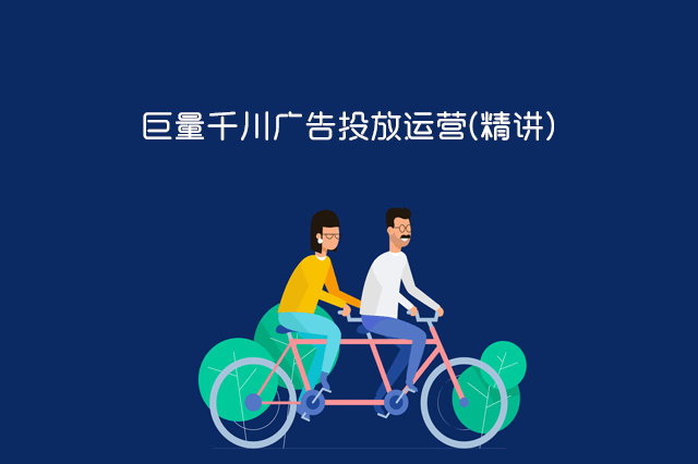 巨量千川广告投放运营(精讲)