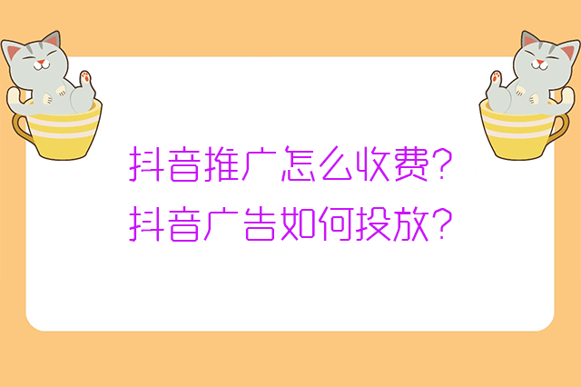 抖音推广怎么收费?抖音广告如何投放?