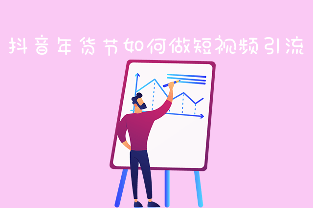 抖音年货节如何做短视频引流