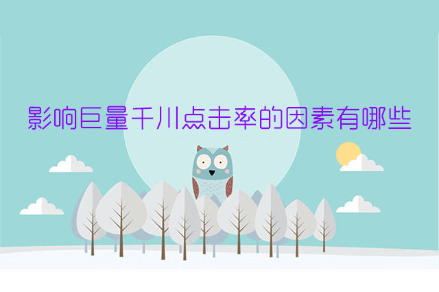 影响巨量千川点击率的因素有哪些