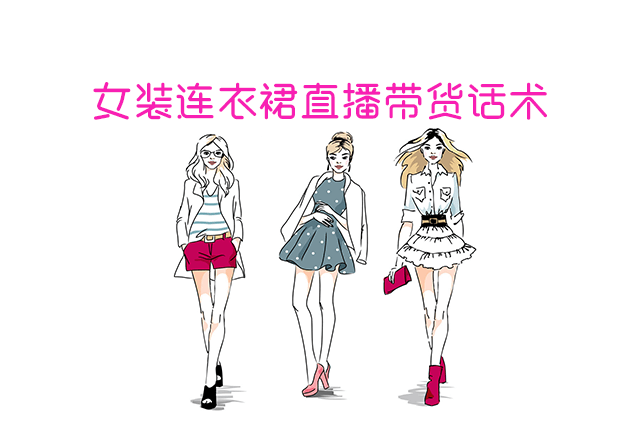 女装连衣裙直播带货话术