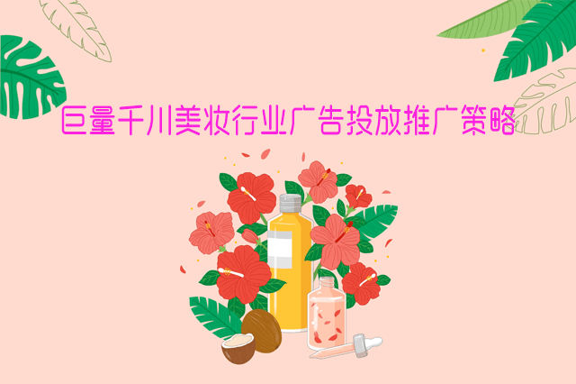巨量千川美妆行业广告投放推广策略