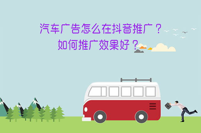 汽车广告怎么在抖音推广?如何推广效果好?