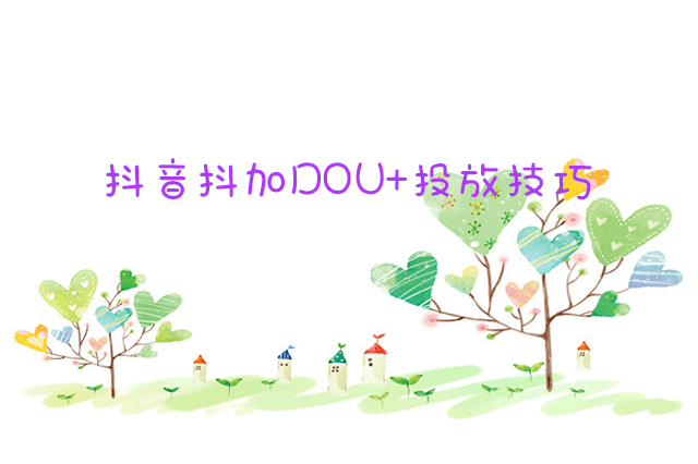 抖音抖加DOU+投放技巧